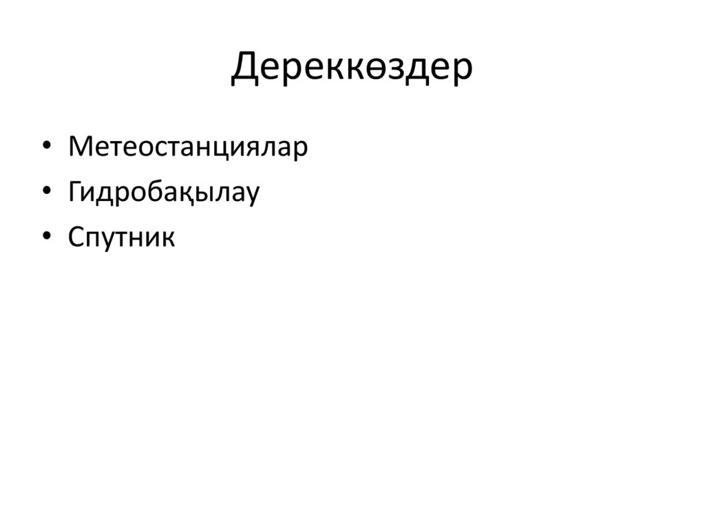 Дереккөздер