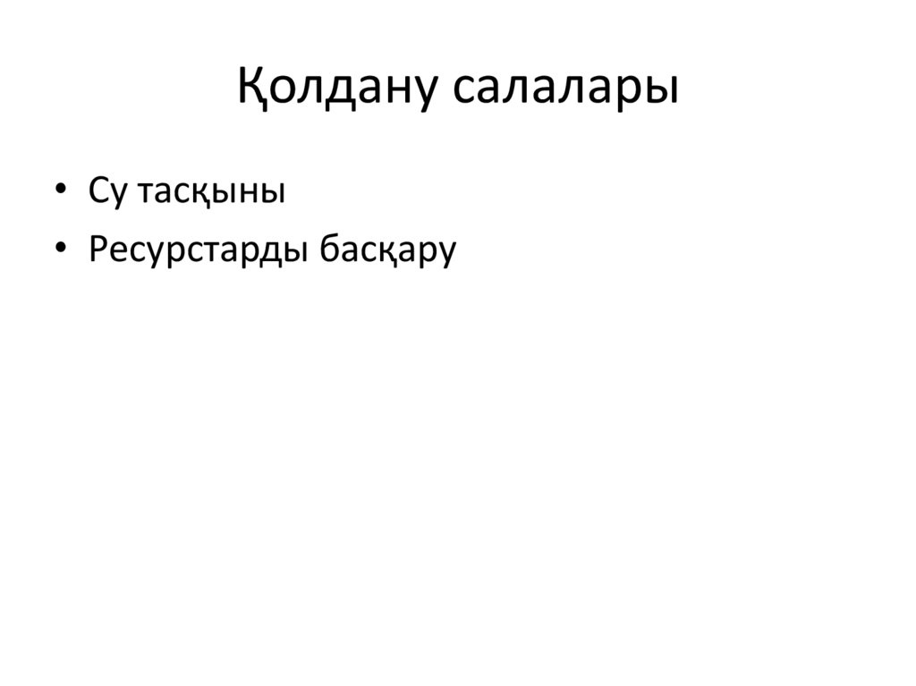 Қолдану салалары