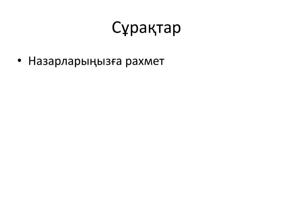 Сұрақтар