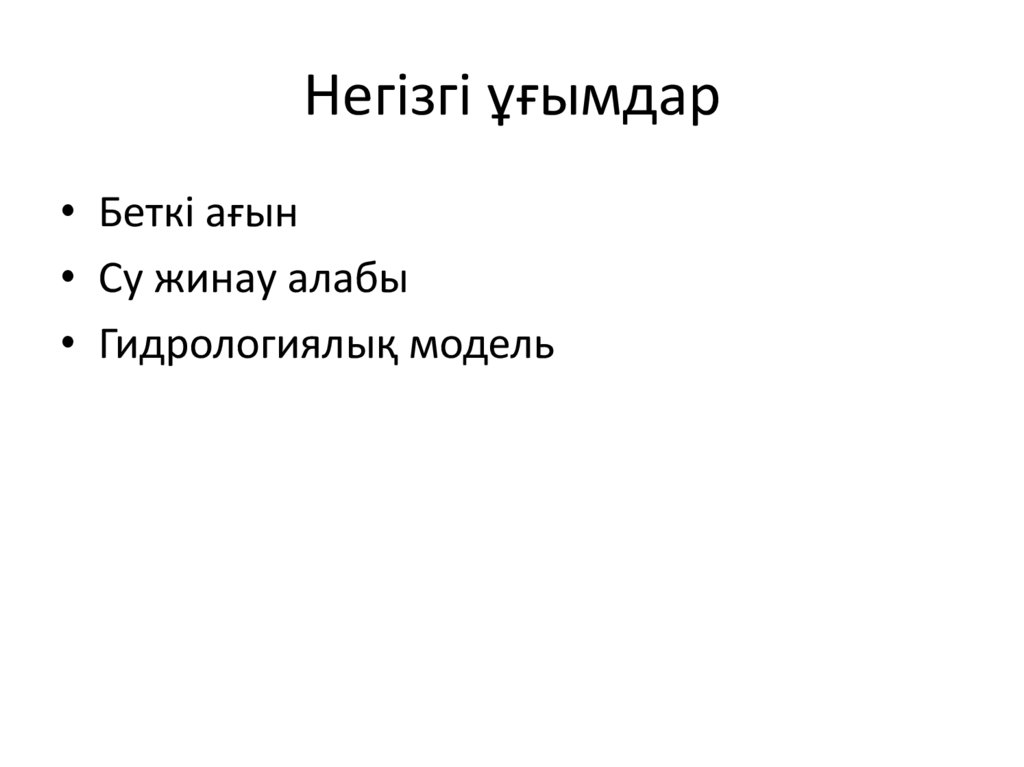 Негізгі ұғымдар