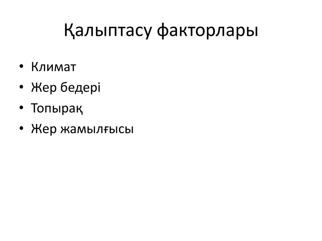 Қалыптасу факторлары