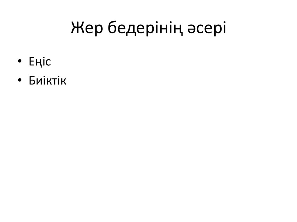 Жер бедерінің әсері