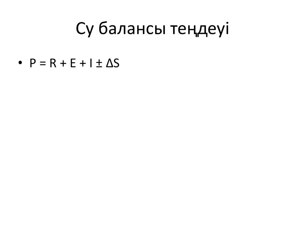 Су балансы теңдеуі