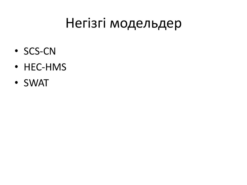 Негізгі модельдер