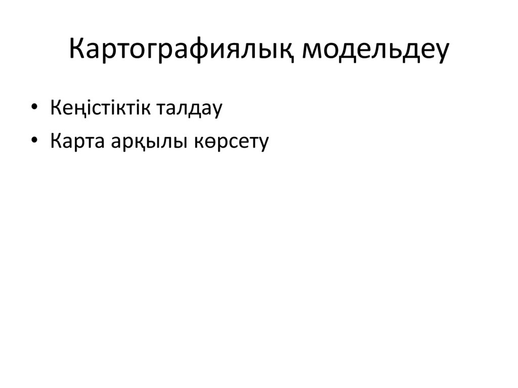 Картографиялық модельдеу