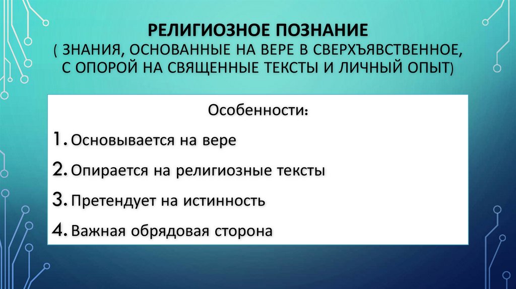 Религиозное познание ( Знания, основанные на вере в сверхъявственное, с опорой на Священные тексты и личный опыт)