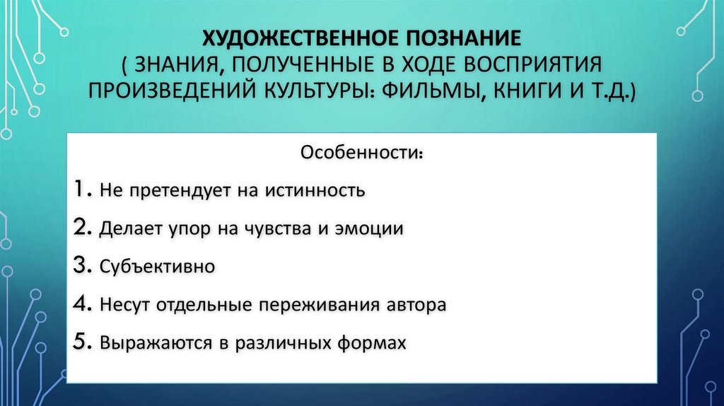 Художественное познание ( знания, полученные в ходе восприятия произведений культуры: фильмы, книги и т.д.)