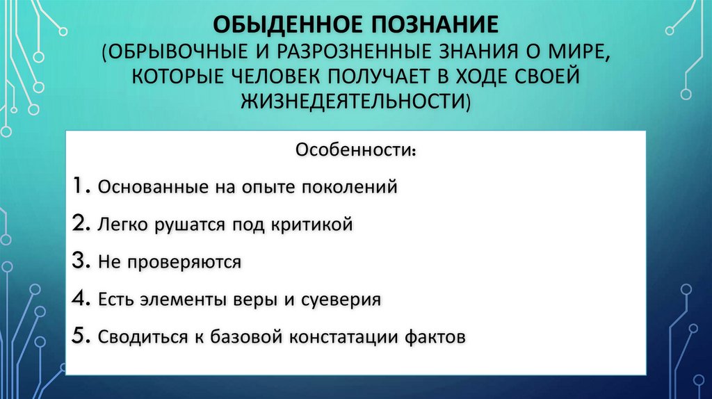 Обыденное познание (Обрывочные и разрозненные знания о мире, которые человек получает в ходе своей жизнедеятельности)
