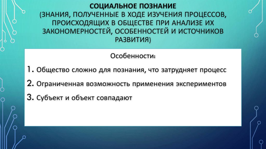 Социальное познание (знания, полученные в ходе изучения процессов, происходящих в обществе при анализе их закономерностей,