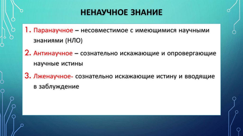 Ненаучное знание