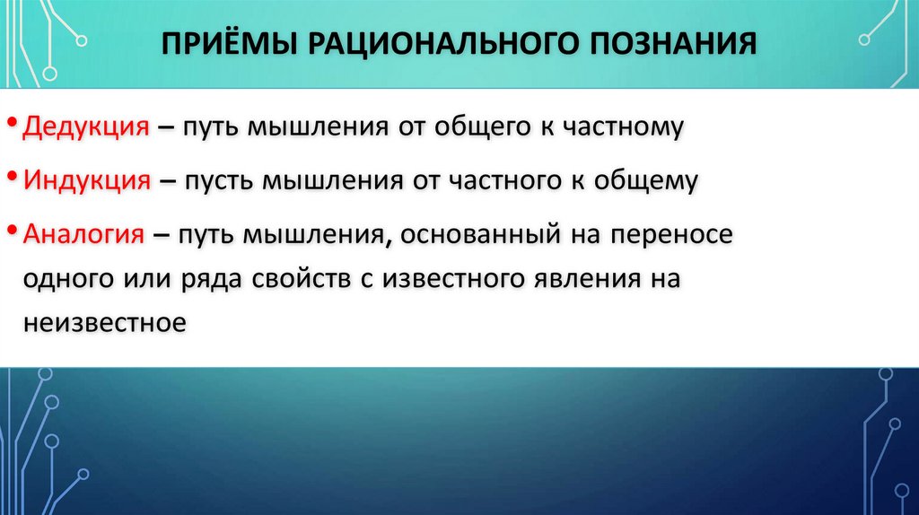 Приёмы рационального познания