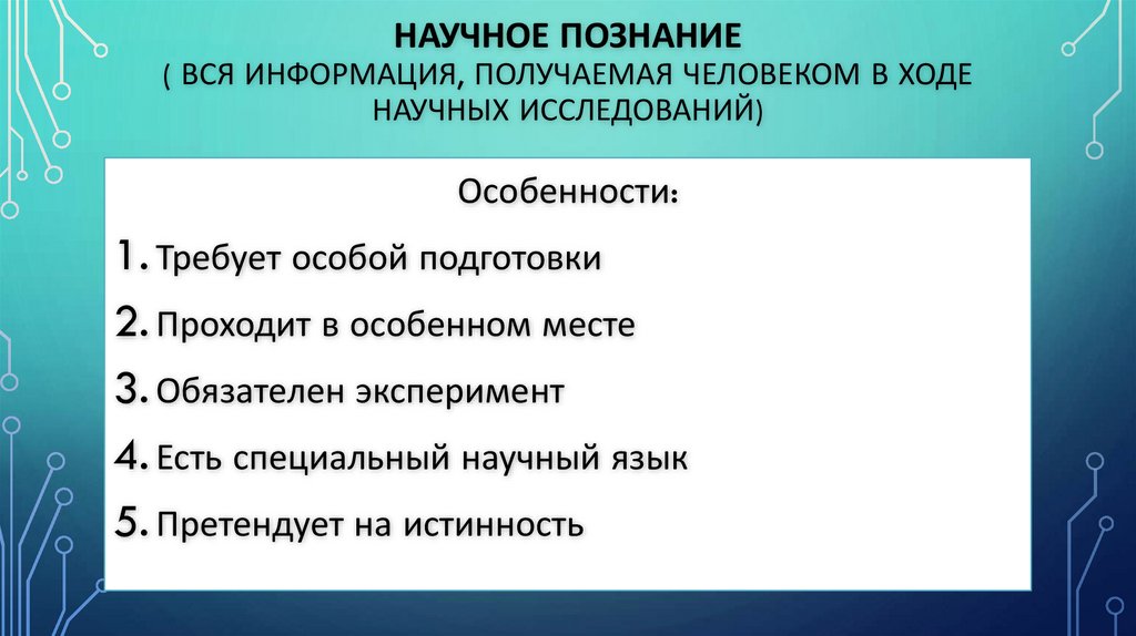 Научное познание ( вся информация, получаемая человеком в ходе научных исследований)