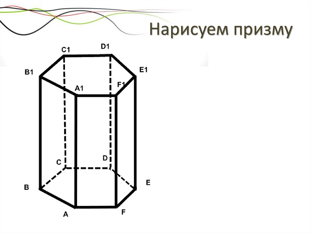 Нарисуем призму