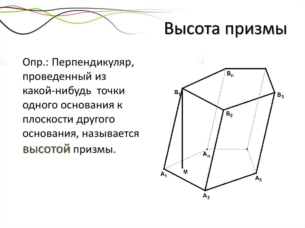 Высота призмы
