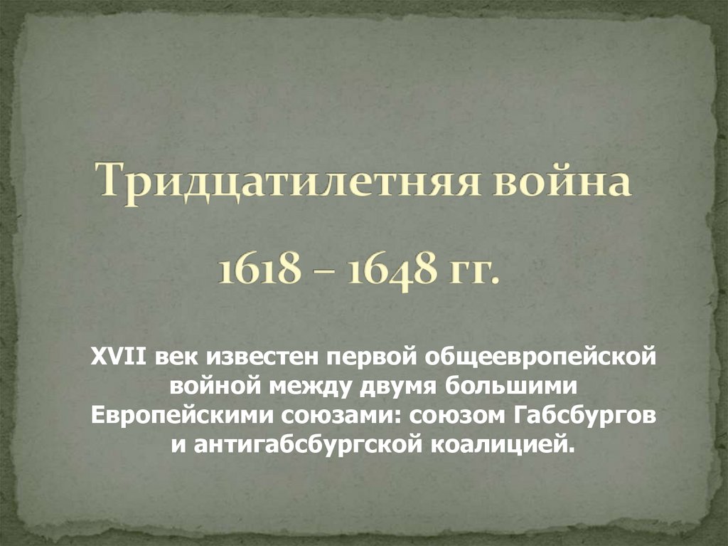Тридцатилетняя война 1618 – 1648 гг.