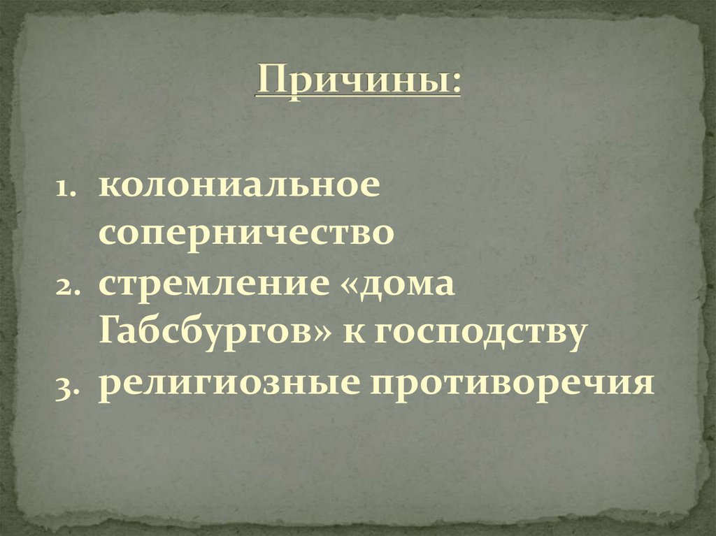 Причины:
