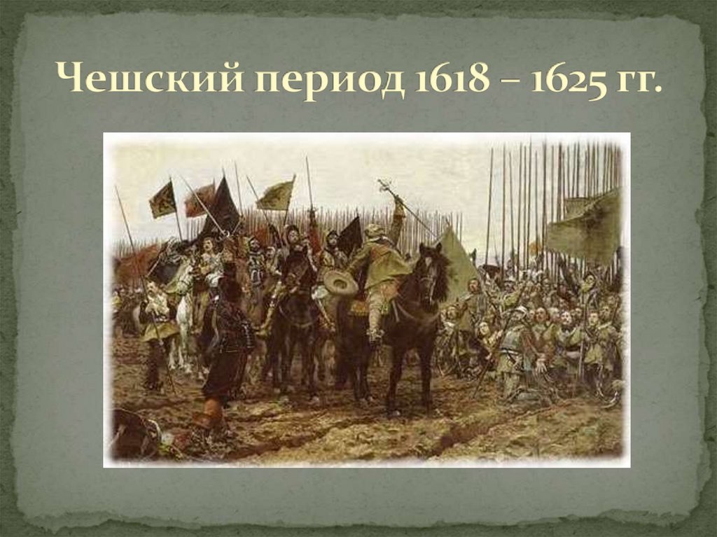 Чешский период 1618 – 1625 гг.