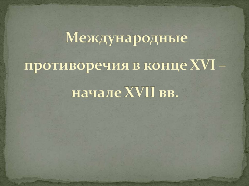 Международные противоречия в конце XVI – начале XVII вв.