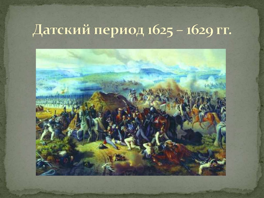 Датский период 1625 – 1629 гг.