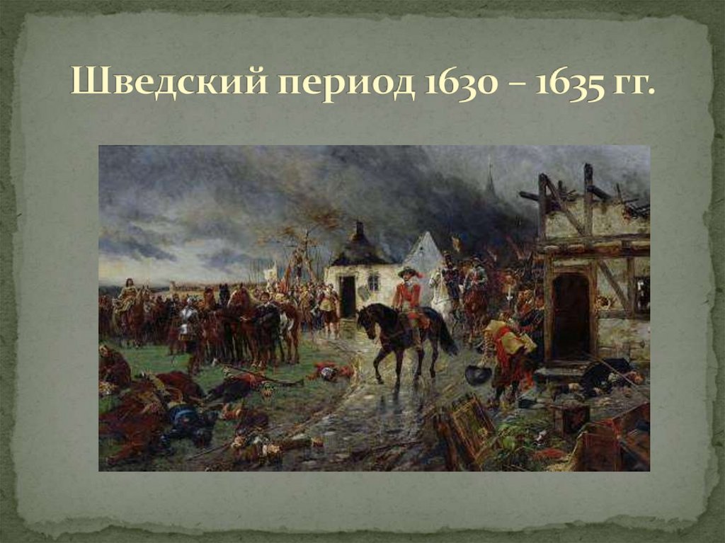Шведский период 1630 – 1635 гг.
