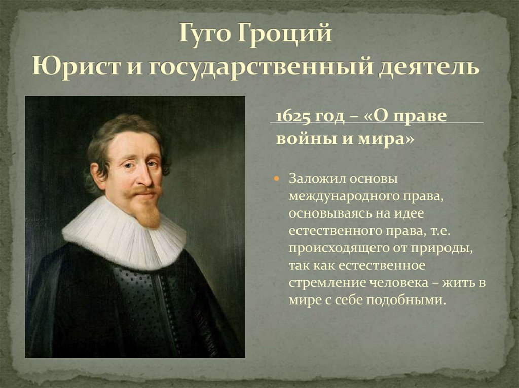 Гуго Гроций Юрист и государственный деятель