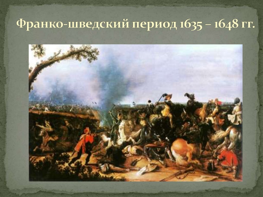 Франко-шведский период 1635 – 1648 гг.