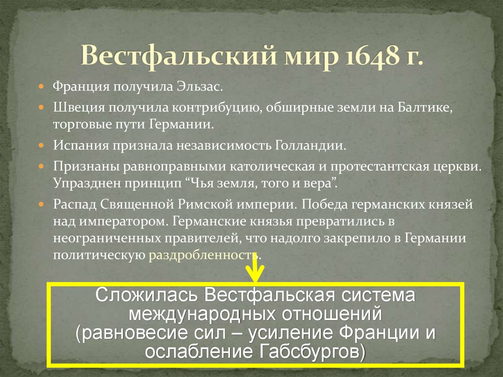 Вестфальский мир 1648 г.