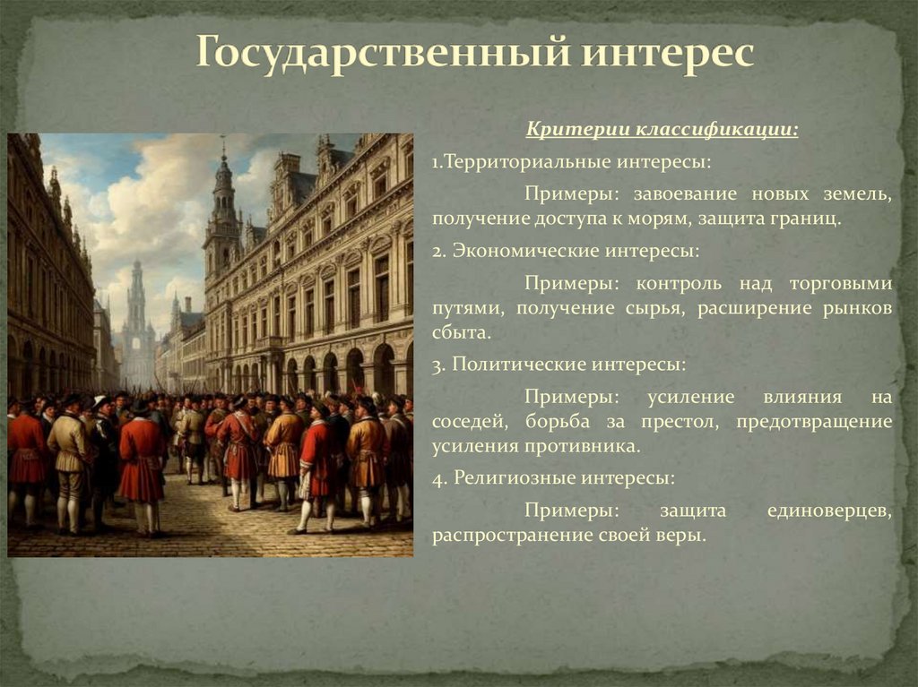 Государственный интерес