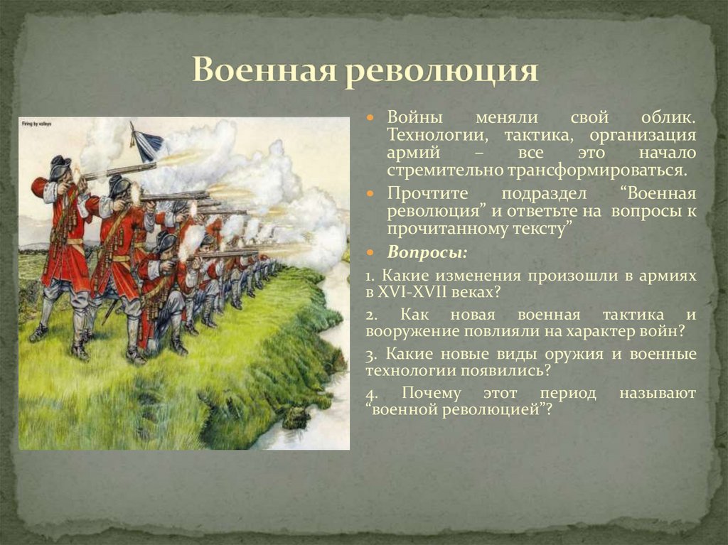 Военная революция