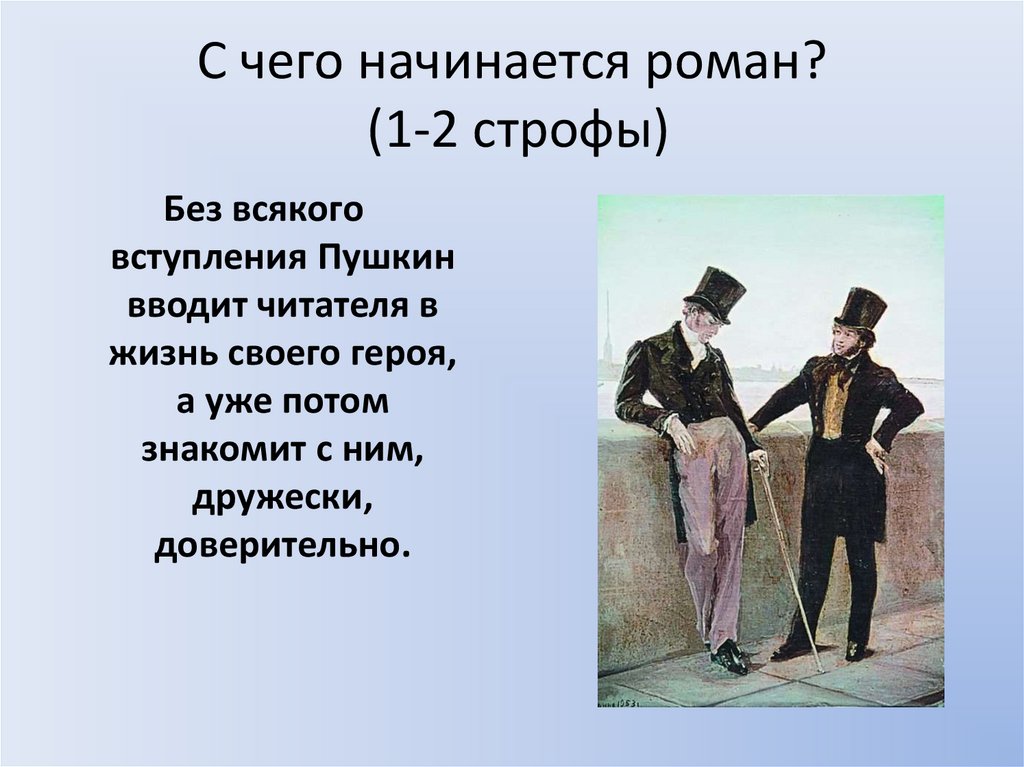 С чего начинается роман? (1-2 строфы)
