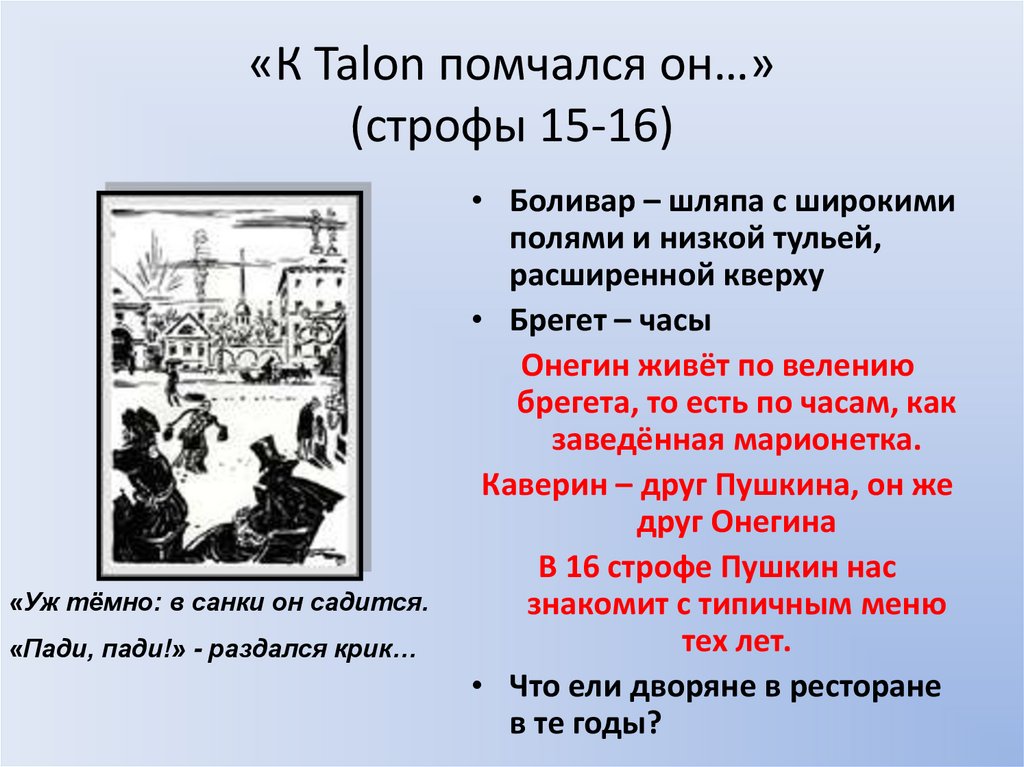 «К Таlon помчался он…» (строфы 15-16)