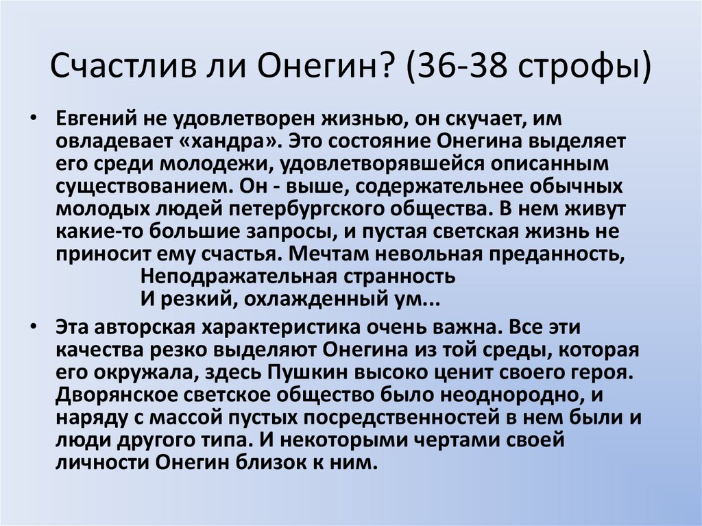 Счастлив ли Онегин? (36-38 строфы)