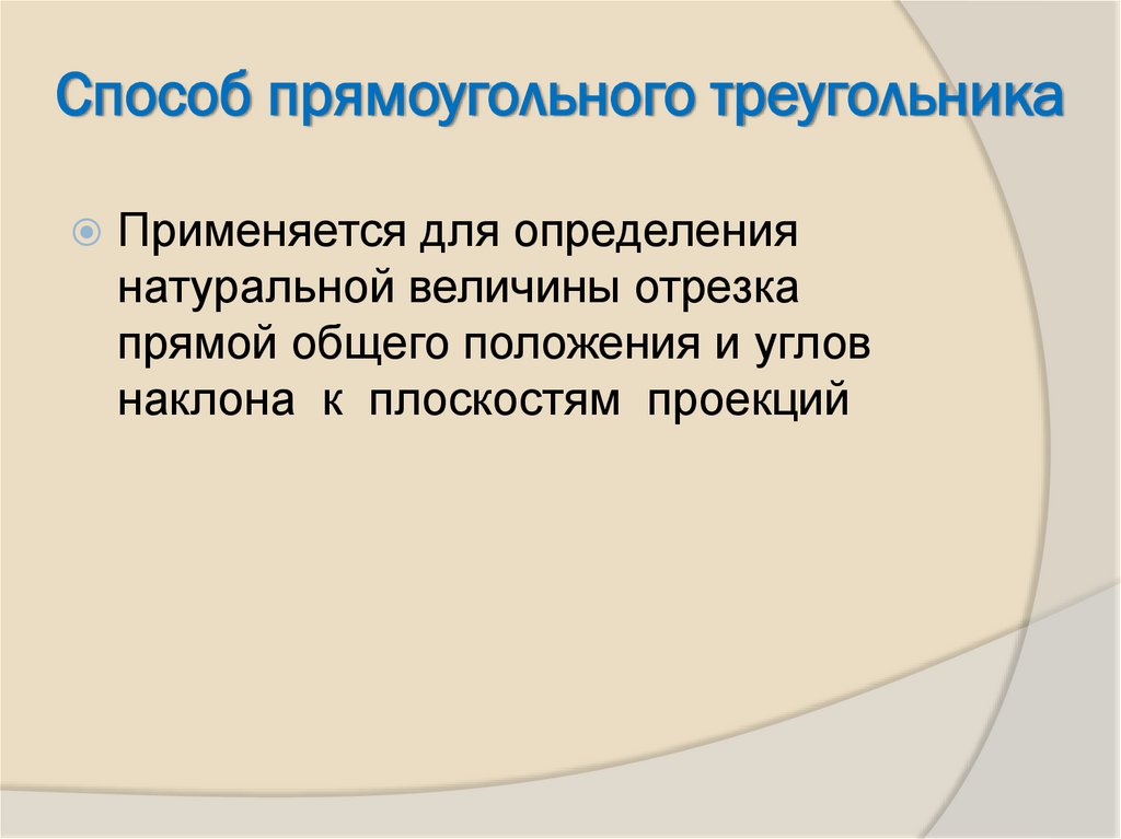 Способ прямоугольного треугольника