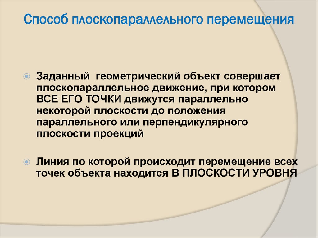Способ плоскопараллельного перемещения