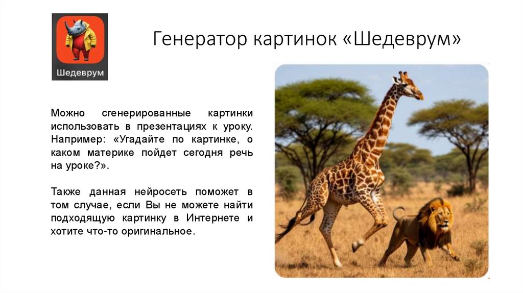 Генератор картинок «Шедеврум»