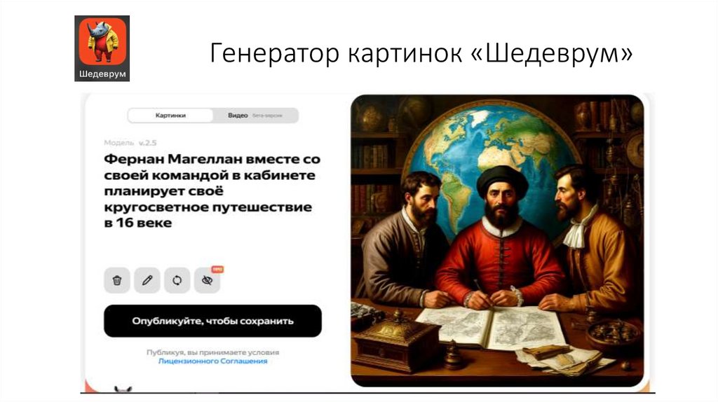 Генератор картинок «Шедеврум»