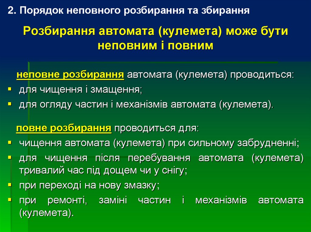 Розбирання автомата (кулемета) може бути неповним і повним