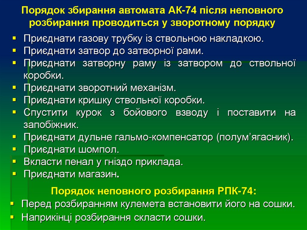 Порядок неповного розбирання РПК-74: