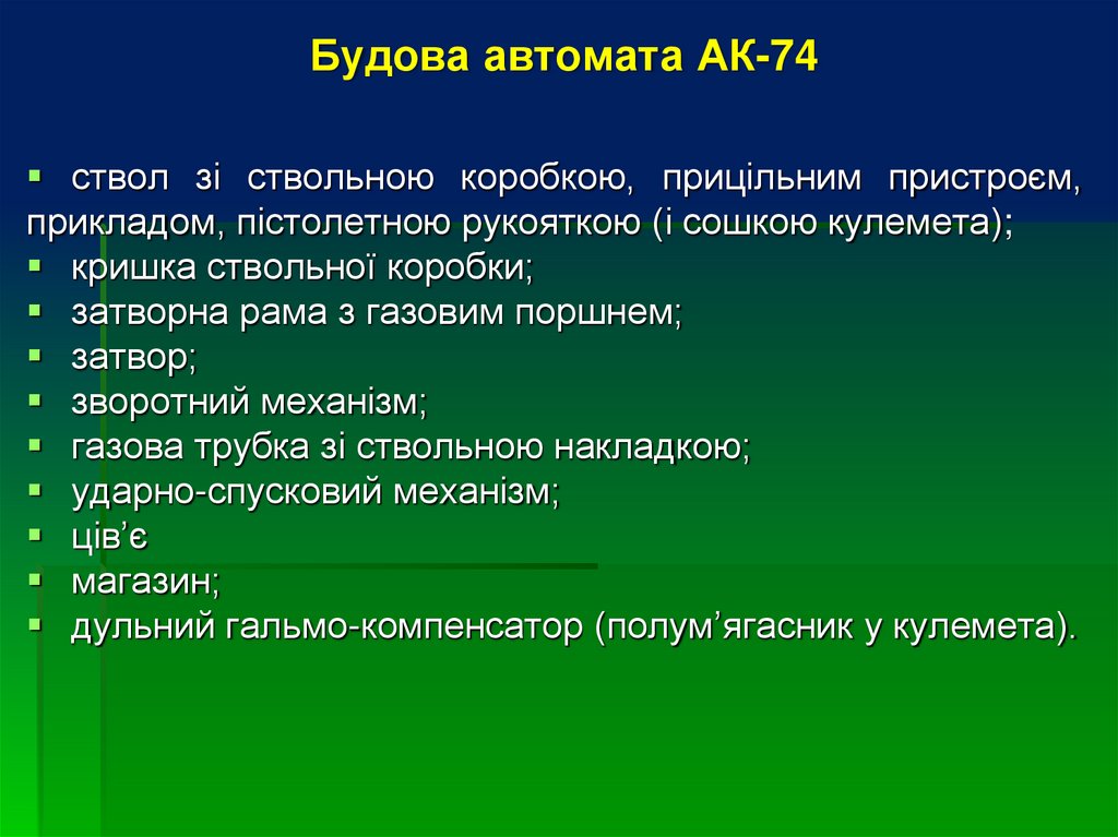 Будова автомата АК-74