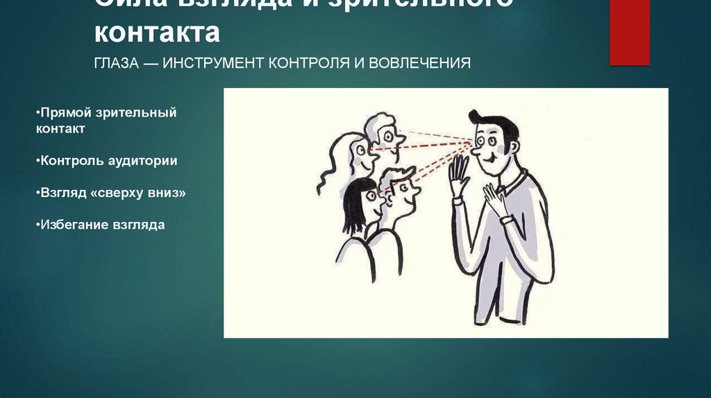 Сила взгляда и зрительного контакта