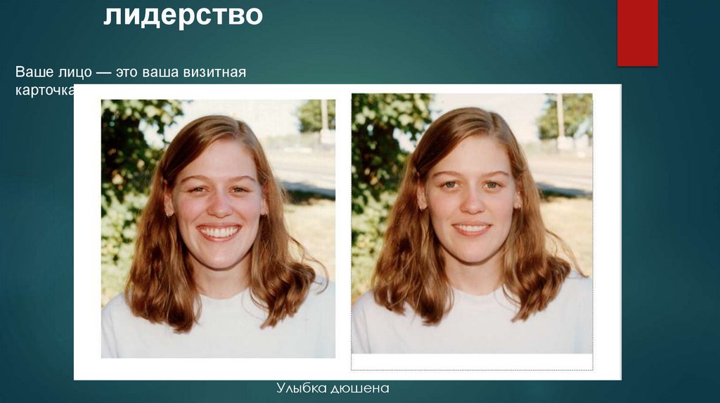 Мимика и эмоциональное лидерство