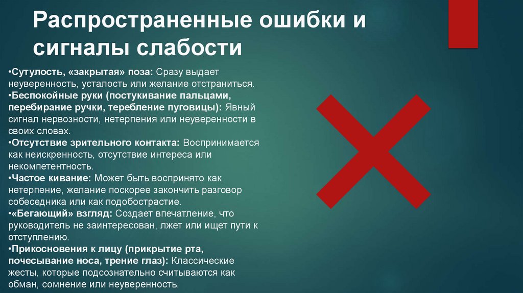 Распространенные ошибки и сигналы слабости