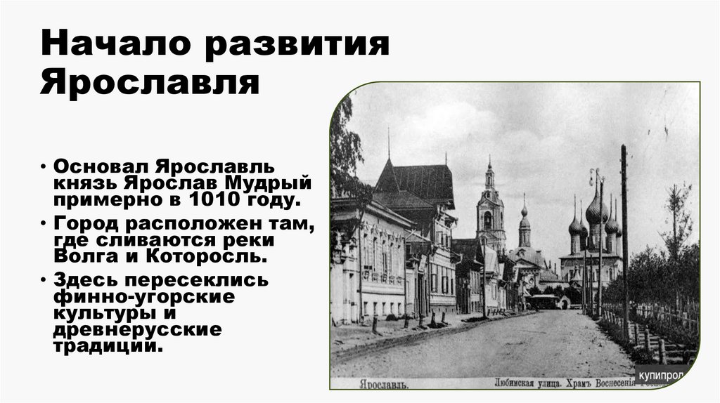 Начало развития Ярославля