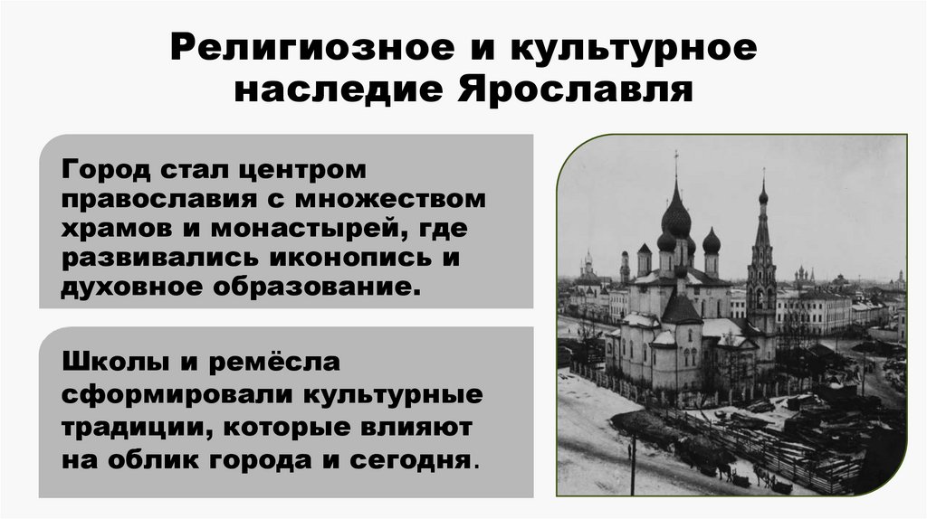 Религиозное и культурное наследие Ярославля