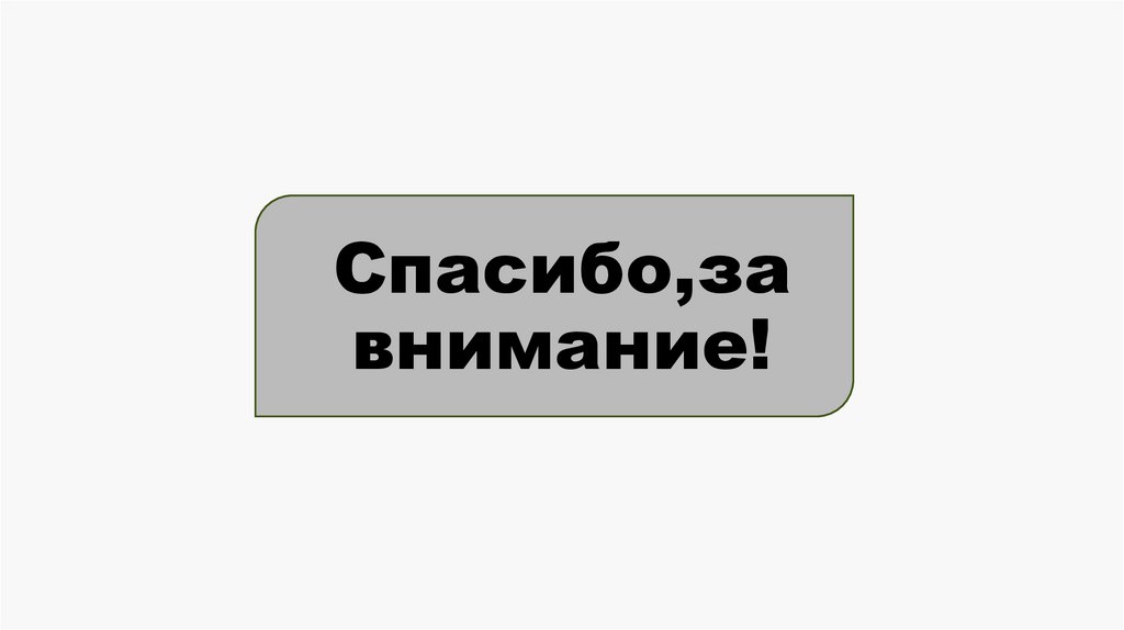Спасибо,за внимание!