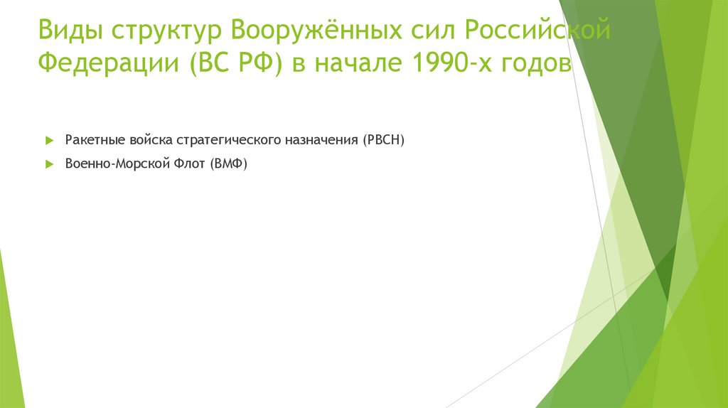 Виды структур Вооружённых сил Российской Федерации (ВС РФ) в начале 1990-х годов