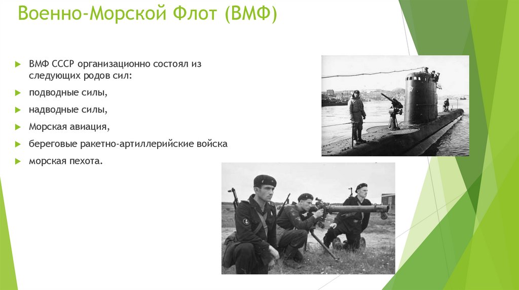 Военно-Морской Флот (ВМФ)