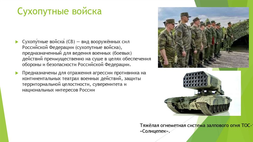 Сухопутные войска