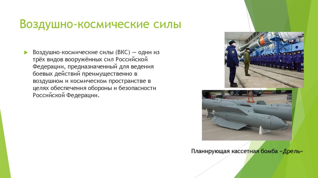 Воздушно-космические силы