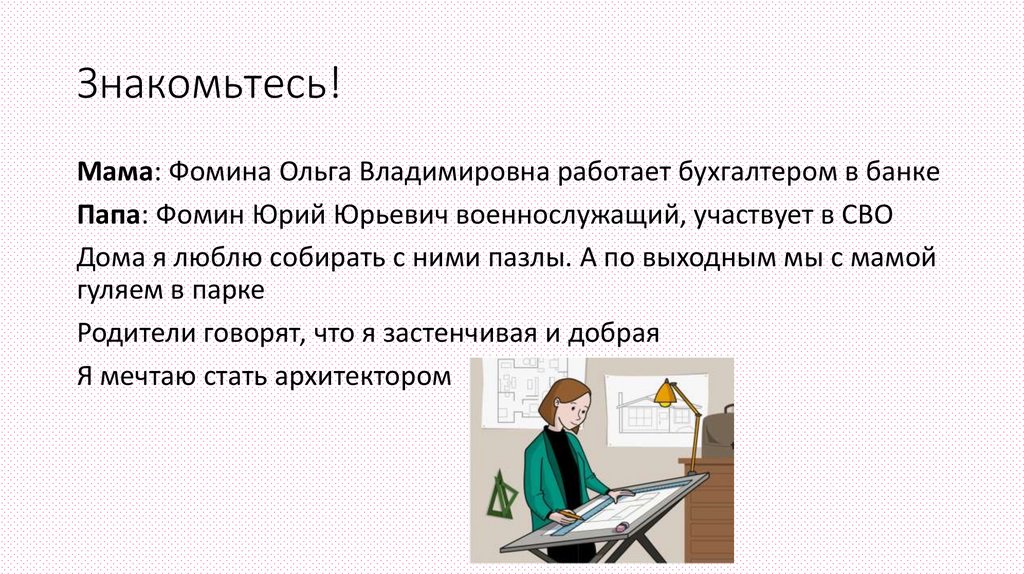 Знакомьтесь!